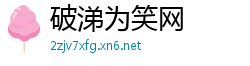 破涕为笑网